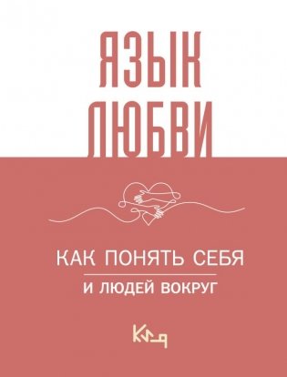 Язык любви. Как понять себя и людей вокруг фото книги