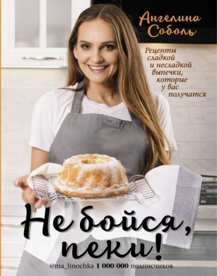 Не бойся, пеки! фото книги