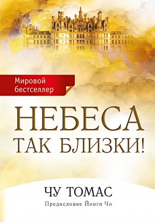 Небеса так близки! фото книги