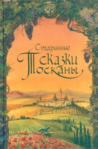 Старинные сказки Тосканы фото книги