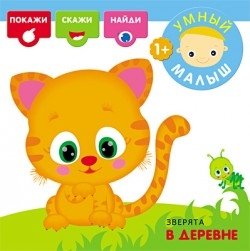 Зверята в деревне фото книги