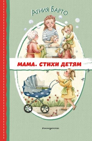 Мама. Стихи детям (ил. А. Ильченко) фото книги
