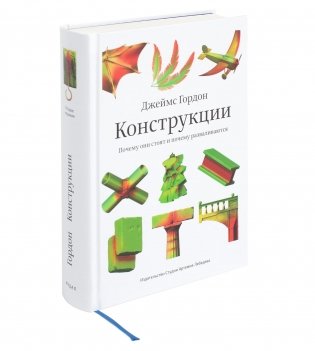 Конструкции. Почему они стоят и почему разваливаются фото книги