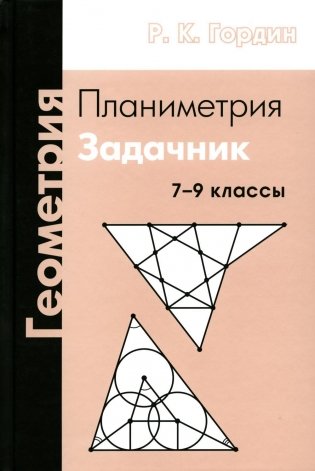 Геометрия. Планиметрия. 7-9 кл. 12-е изд., стер фото книги