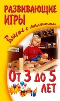 Развивающие игры вместе с малышом от 3 до 5 лет фото книги