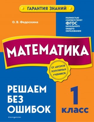 Математика. 1 класс. Решаем без ошибок фото книги