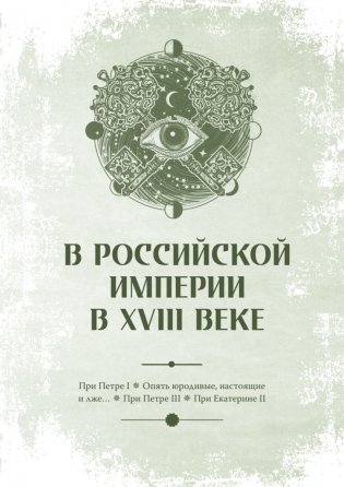 Чумовой психиатр. Пугающая и забавная история психиатрии фото книги 2