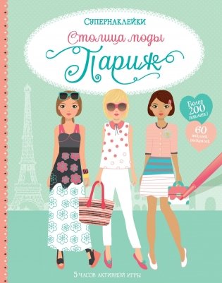 Столица моды. Париж фото книги