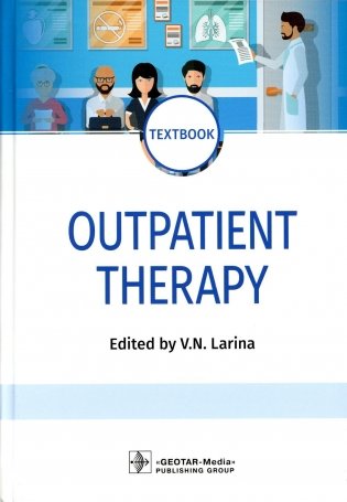 Outpatient Therapy: textbook / Поликлиническая терапия (на англ.яз) фото книги