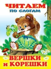 Вершки и корешки фото книги