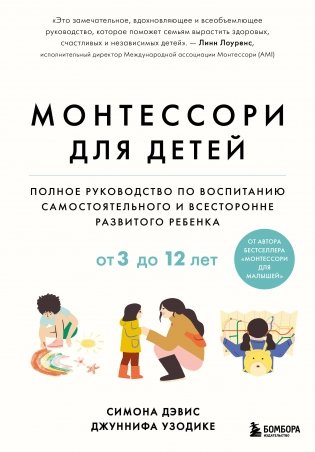 Монтессори для детей. От 3 до 12 лет. Полное руководство по воспитанию самостоятельного и всесторонне развитого ребенка фото книги