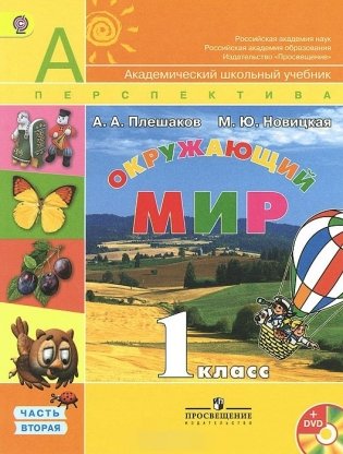 Окружающий мир. 1 класс. Учебник. ФГОС (+ DVD; количество томов: 2) фото книги 2