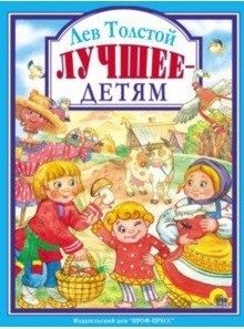 Лев Толстой. Лучшее - детям фото книги