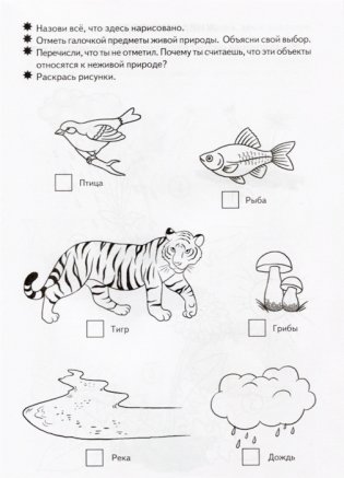 Знакомимся с окружающим миром. Рабочая тетрадь. Для детей 5-6 лет фото книги 4