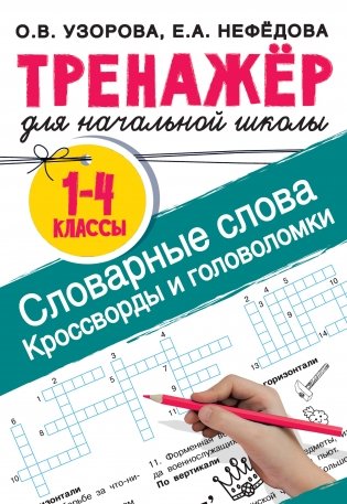 Словарные слова. Кроссворды и головоломки для начальной школы фото книги