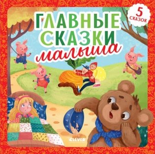 Главные сказки малыша фото книги