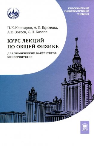Курс лекций по общей физике для химических факультетов. Механика. Электричество. Колебания и волны. Оптика фото книги
