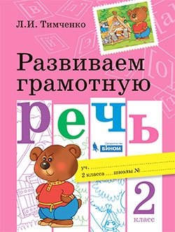 Развиваем грамотную речь. 2 класс. Учебное пособие фото книги