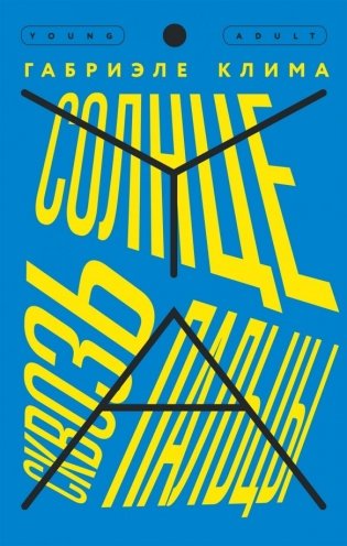 Солнце сквозь пальцы фото книги