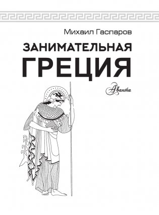 Занимательная Греция фото книги 2