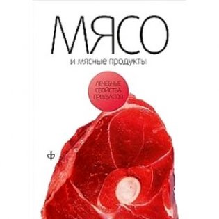 Мясо и мясные продукты фото книги