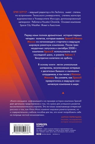 Старт: история успеха SpaceX. Илон Маск и команда фото книги 2