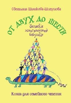 От двух до шести. Записки многодетной бабушки фото книги