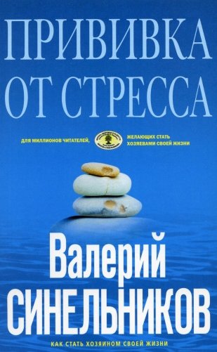 Прививка от стресса. Как стать хозяином своей жизни. 3-е изд., дораб. и доп фото книги