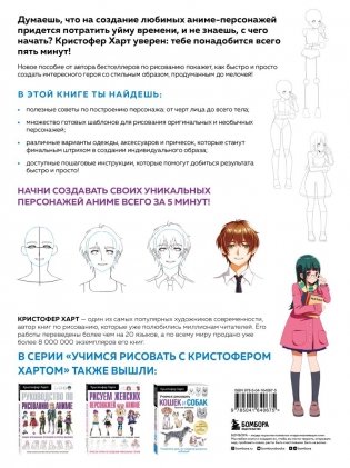 Учимся рисовать персонажей аниме за 5 минут. Простые пошаговые уроки для создания неповторимых героев за короткое время фото книги 16