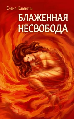Блаженная несвобода фото книги
