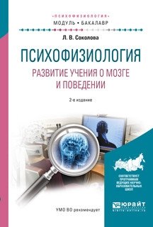 Психофизиология. Развитие учения о мозге и поведении. Учебное пособие для академического бакалавриата фото книги