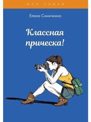 Классная прическа! фото книги