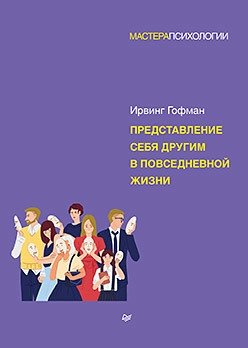Представление себя другим в повседневной жизни фото книги