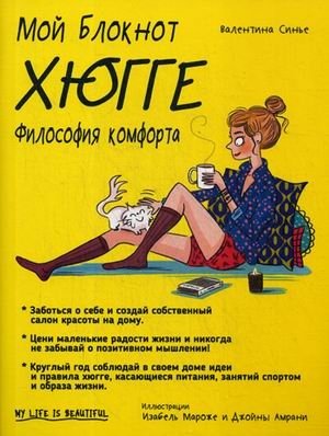 Мой блокнот. Хюгге. Философия комфорта фото книги