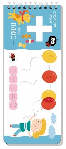 Многоразовые прописи на пружинке. Весёлая арифметика. Пишем цифры и считаем фото книги 3