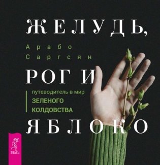 Желудь, рог и яблоко: путеводитель в мир зеленого колдовства фото книги
