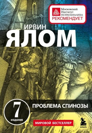 Проблема Спинозы фото книги