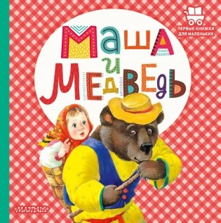 Маша и медведь фото книги