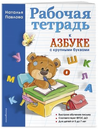 Рабочая тетрадь к "Азбуке с крупными буквами" фото книги 2