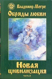 Новая цивилизация. Книга восьмая. Часть 2. Обряды любви фото книги