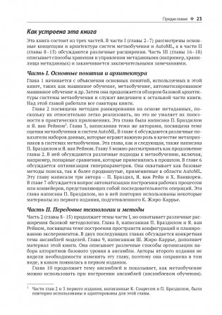 Метаобучение. Применение в AutoML и науке о данных фото книги 19