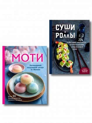 Хиты японской кухни - легко! Комплект из 2 книг для настоящих ценителей (ИК) фото книги