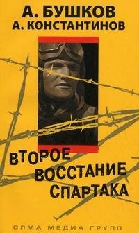 Второе восстание Спартака фото книги