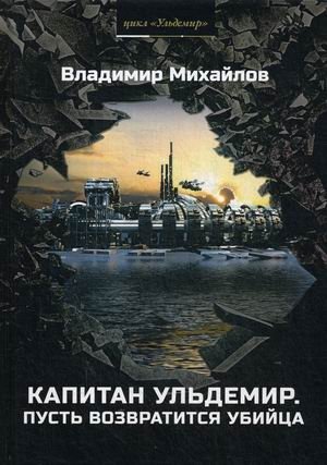 Капитан Ульдемир. Пусть возвратится убийца фото книги