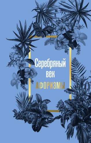 Серебряный век. Афоризмы фото книги