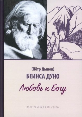 Любовь к Богу. Соборное слово 1931 г фото книги