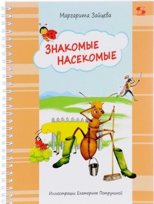 Знакомые насекомые фото книги