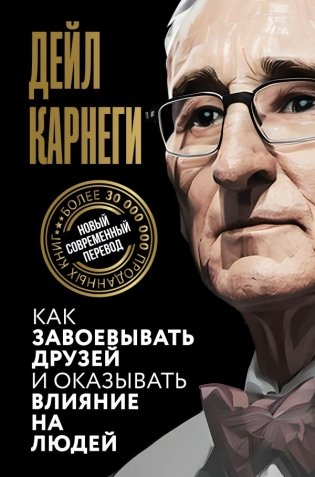 Как завоевывать друзей и оказывать влияние на людей фото книги