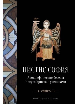 Пистис София: Апокрифические беседы Иисуса Христа с учениками фото книги