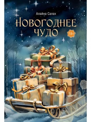 Новогоднее чудо фото книги